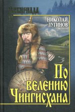 СИБ По велению Чингисхана. т. 1 (книги 1 и 2)