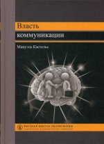 Власть коммуникации.3изд