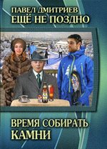 Время собирать камни. Кн. 5