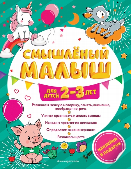 Смышлёный малыш. Для детей 2-3 лет