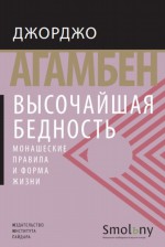 Высочайшая бедность. Монашеские правила и форма жизни