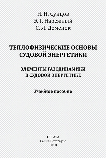 Теплофизические основы судовой энергетики. Элементы газодинамики в судовой энергетике