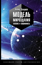 Модель Мироздания: классика и современность