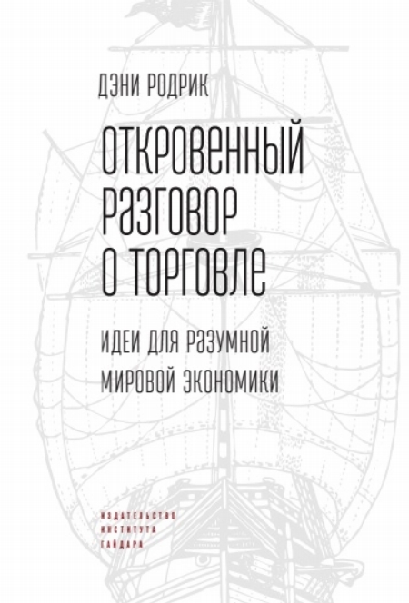 Откровенный разговор о торговле. Идеи для разумной мировой экономики