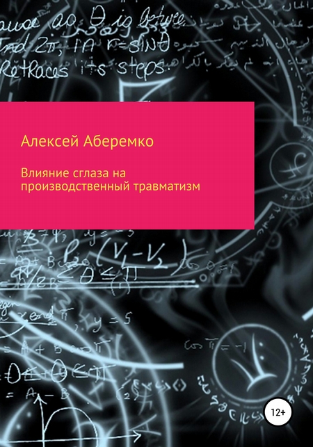 Влияние сглаза на производственный травматизм