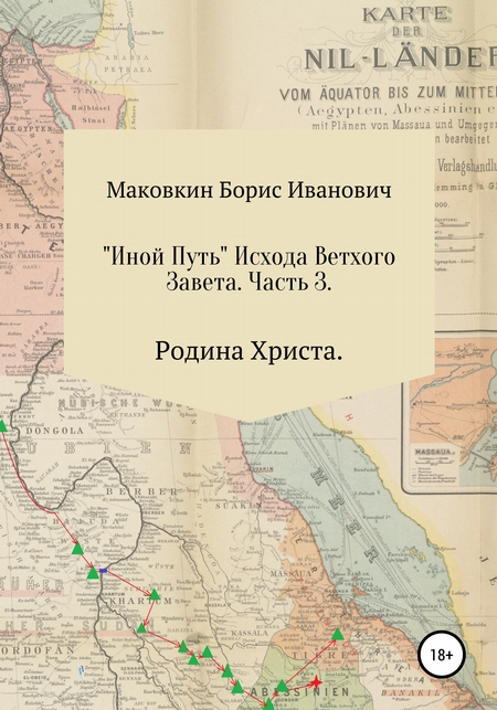 «ИНОЙ ПУТЬ» Исхода Ветхого Завета. Часть 3. Родина Христа