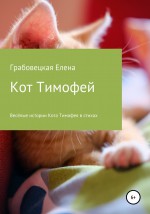 Кот Тимофей – стихи для детей