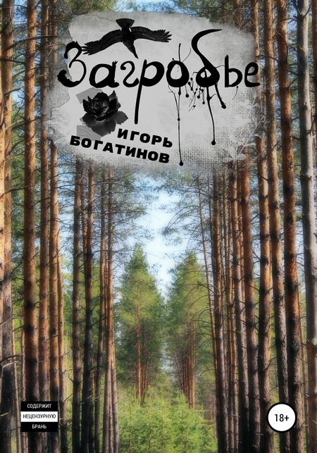 Загробье