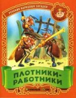 Плотники-работники: Русские народные загадки