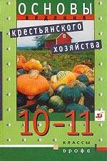 Основы ведения крестьянского (фермерского) хозяйства, 10-11 класс