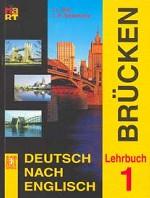 Немецкий язык. Мосты 1. Учебник для 7-8 классов. Издание 7-е