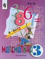 Математика. Учебник для 3 класса специальных (коррекционных) образовательных учреждений VIII вида