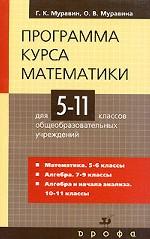 Программа курса математики для 5-11 классов общеобразовательных учреждений