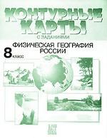 Контурные карты с заданиями. Физическая география России, 8 класс