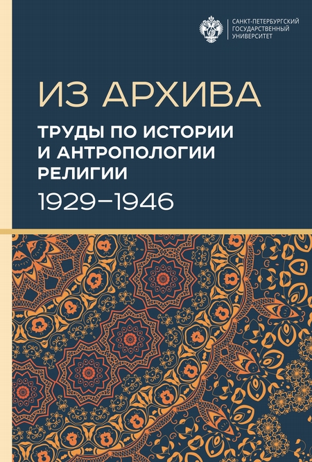 Труды по истории и антропологии религии (1929–1946)
