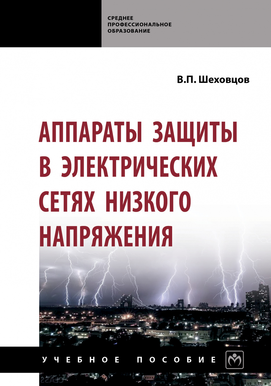 Аппараты защиты в электрических сетях низкого напряжения