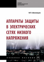 Аппараты защиты в электрических сетях низкого напряжения