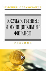 Государственные и муниципальные финансы