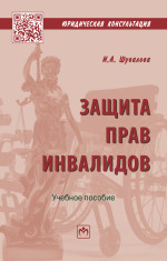 Защита прав инвалидов