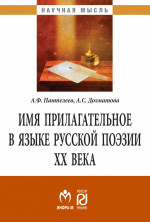 Имя прилагательное в языке русской поэзии ХХ века