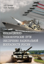 Инновационно-технологические пути обеспечения национальной безопасности России