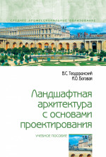 Ландшафтная архитектура с основами проектирования