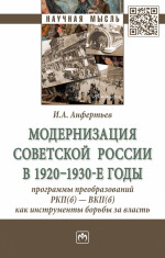 Модернизация Советской России в 1920-1930-е годы: программы преобразований РКП(б) - ВКП(б) как инструменты борьбы за власть
