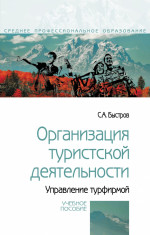 Организация туристской деятельности. Управление турфирмой