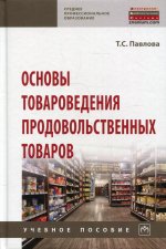 Тамара Павлова: Основы товароведения продовольственных товаров. Учебное пособие