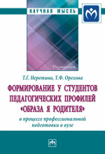 Формирование у студентов педагогических профилей "образа Я родителя" в процессе профессиональной подготовки в вузе