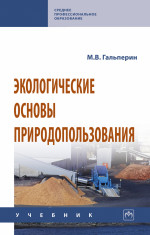 Экологические основы природопользования