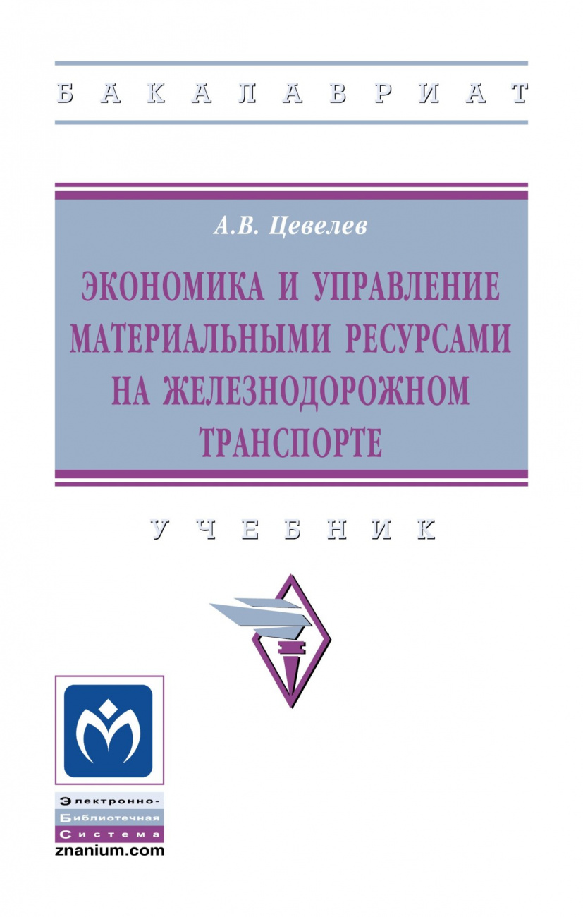 Экономика и управление материальными ресурсами на железнодорожном транспорте
