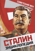 Сталин. Энциклопедия