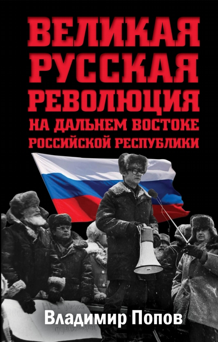 Великая русская революция на Дальнем Востоке Российской Республики