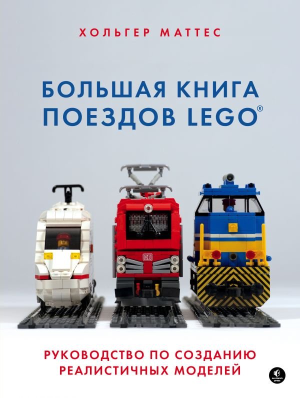 Большая книга поездов LEGO. Руководство по созданию реалистичных моделей