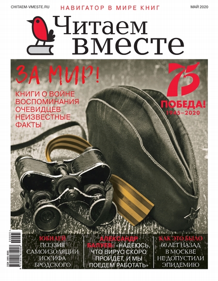 Читаем вместе №05/2020