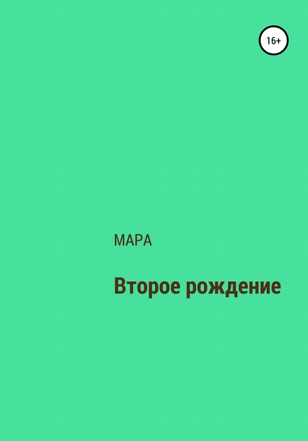 Второе рождение