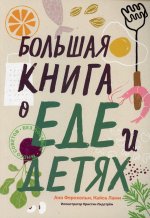 Большая книга о еде и детях