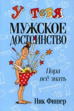 Ник Фишер: У тебя мужское достоинство. Пора все знать!