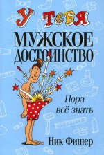 Ник Фишер: У тебя мужское достоинство. Пора все знать!