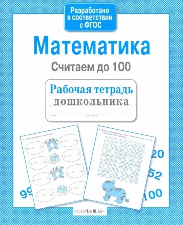 Математика. Считаем до 100. Рабочая тетрадь дошкольника