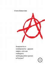 Анархисты и коммунисты – друзья навек, или Как победить затянувшийся кризис в России?