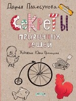 ЧИ Секреты привычных вещей : Рассказы