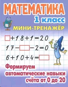 Математика 1 класс. Формируем автоматические навыки счета от 0 до 20