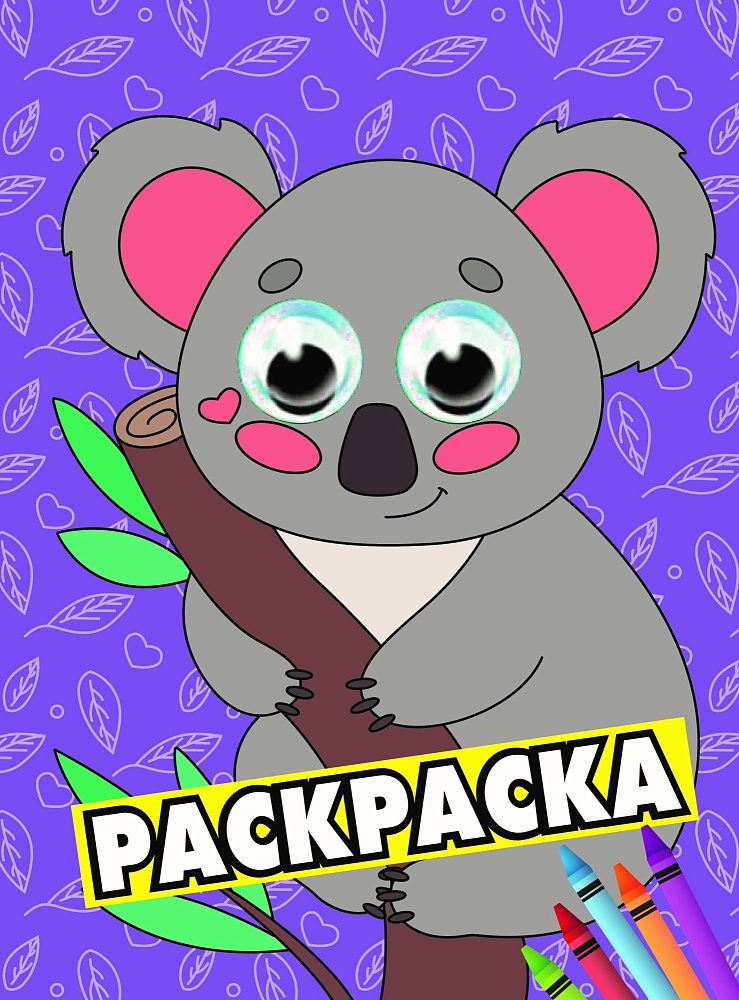 РАСКРАСКА А4 с глазками 35мм. КОАЛА