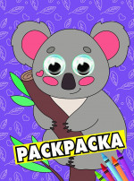 РАСКРАСКА А4 с глазками 35мм. КОАЛА