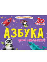 КНИЖКИ-ПАНОРАМКИ 4 разворота. АЗБУКА ДЛЯ МАЛЫШЕЙ