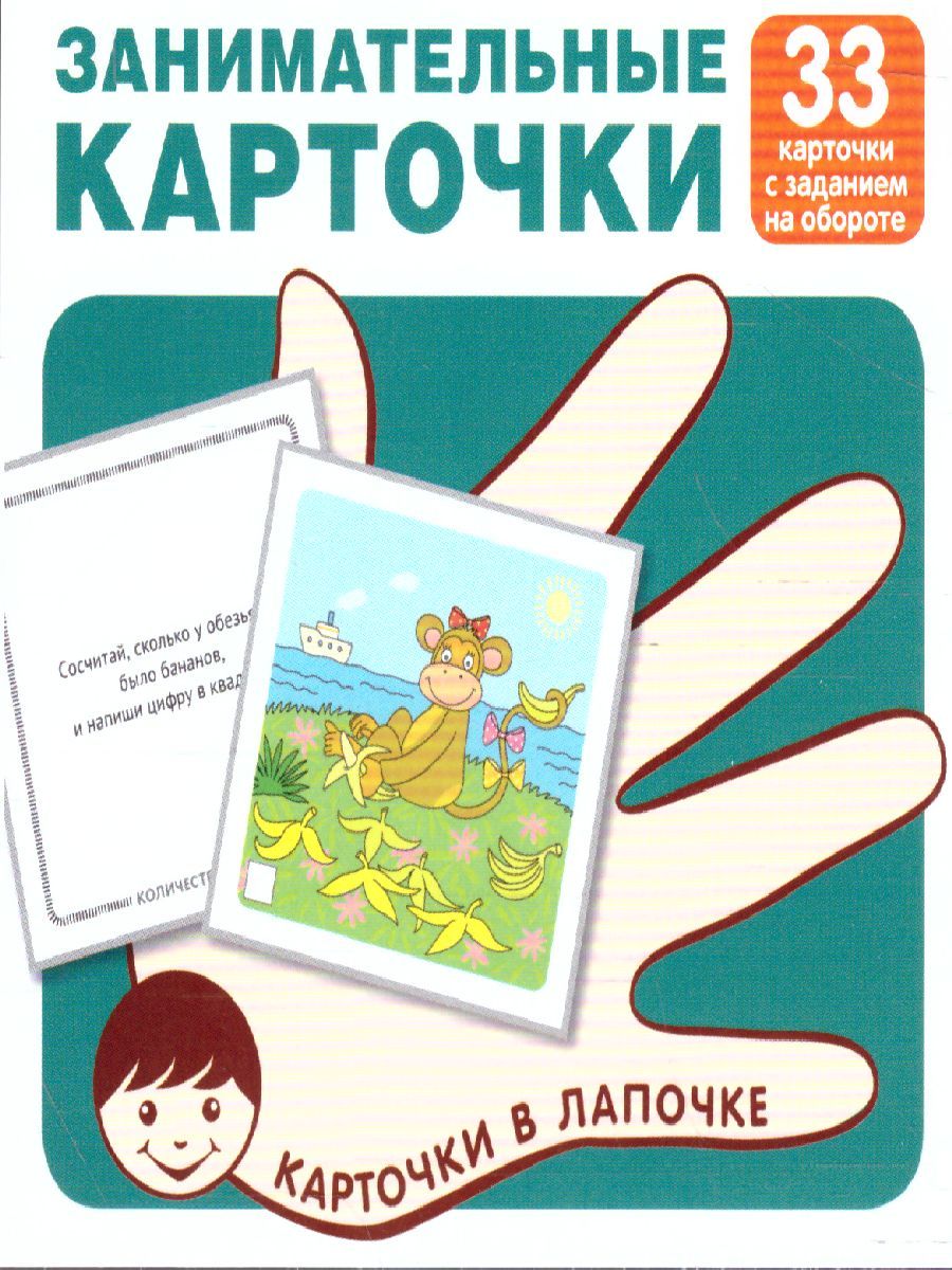 Карточки в лапочке. Занимательные карточки. 33 карточки с заданием на обороте