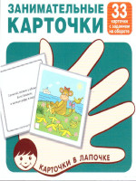 Карточки в лапочке. Занимательные карточки. 33 карточки с заданием на обороте
