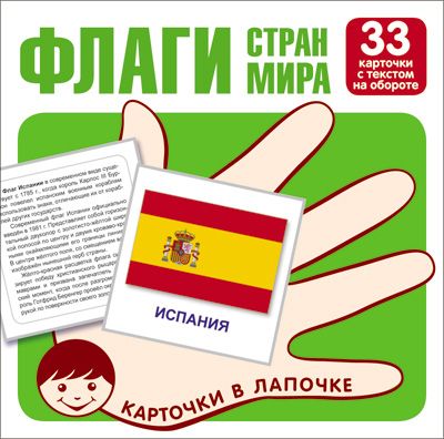 Карточки в лапочке. Флаги стран мира. 33 карточки с буквами на обороте